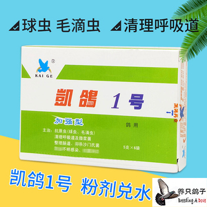 凯鸽鸽药【凯鸽1号】呼吸道,肠道,毛滴虫,球虫,四合一 5克x6袋/盒