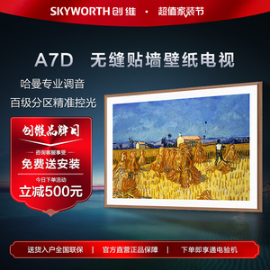 Skyworth/创维 75A7D PRO 65/75/85英寸4K超高清超薄壁纸艺术电视