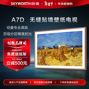 Skyworth/创维 75A7D PRO 65/75/85英寸4K超高清超薄壁纸艺术电视