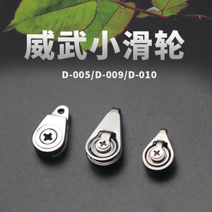 威武飞鱼甲鱼竿配件 甲鱼枪小滑轮顶葫芦吊葫芦竿尖出线轮过线轮