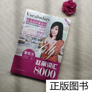 新东方词汇王:赵丽词汇8000 /赵丽 中央广播电视大学出版社
