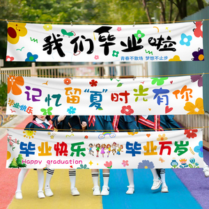 毕业典礼拍照道具手举牌横幅条幅挂布我们毕业了啦幼儿园班级教室