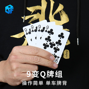 北方魔术 9变Q高质量新版牌组近景简单震撼特殊扑克牌魔术道具