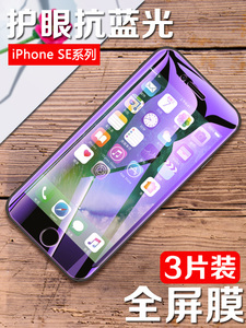 适用iPhone SE一代钢化膜防偷窥苹果新se1/2/3代全屏刚化手机贴膜iphoenSE紫光抗蓝光玻璃高清屏幕保护屏保