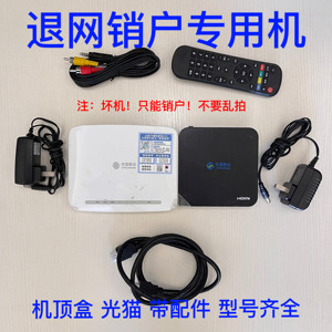 中国移动电信联通退网销户专用设备注销宽带光纤猫网络电视机顶盒