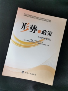 二手九五成新 形势与政策(2021春季版 南京大学9787305242014