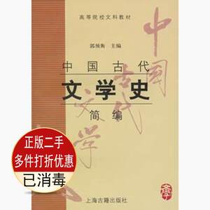 二手正版中国古代文学史简编 郭预衡 上海古籍出版社 9787532535712