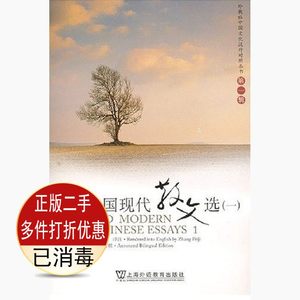 二手英译中国现代散文选张培基上海外语教育出版社9787544604819