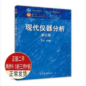 二手正版现代仪器分析第三3版刘约权高等教育出版社9787040422344