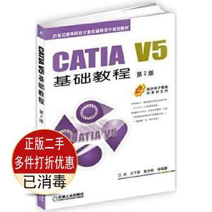 二手正版CATIA V5基础教程第二2版 江洪 王子豪 机械工业出版社 9787111561385教材书考研