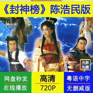 封神榜/香港古装tvb电视剧/温碧霞/陈浩民/粤语中字/全集高清素材