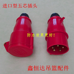 电动吊篮五芯插头