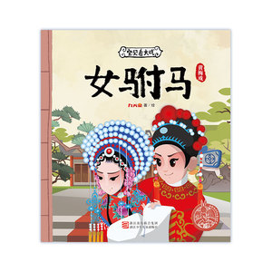 九天星戏曲动漫儿童绘本 中国传统文化故事书 黄梅戏《女驸马》