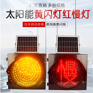 太阳能黄闪灯红慢灯LED30交通信号灯路口学校警示灯道路400爆闪灯