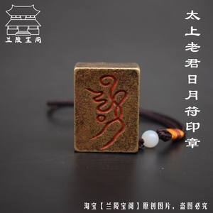 000人付款淘宝道教用品红心枣木太上三清玉皇正印定制桃木印章符板