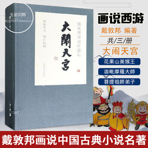 正版包邮 宣纸线装书籍 戴敦邦画说西游记 大闹天宫 戴敦邦作戴红儒编 戴敦邦画说中国古典小说名著小人书连环画 上海辞书出版社