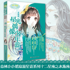 正版现货 意林小小姐浪漫星语系列十二星座之水瓶座:星光偶像少年蓝