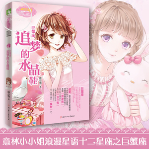 正版包邮 意林小小姐 淑女文学馆十二星座之 巨蟹座-追梦的水晶鞋