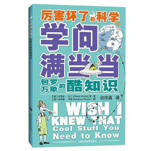 学问满：包罗万象的酷知识（厉害坏了的科学）(英)史蒂夫·马丁( Steve Martin)著，张珍真 译上海科技教育出版社9787542869937