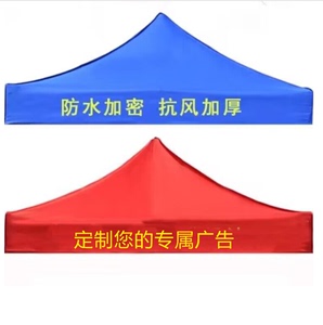 户外四角四脚折叠展销摆摊帐篷伞顶布防雨篷布遮阳棚布加厚3×3米