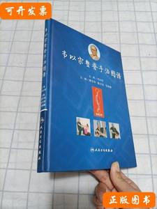 韦以宗整脊手法图谱 潘东华编/人民卫生出版社/2011-06/精装