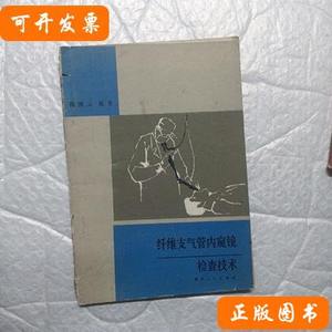 正版纤维支气管内窥镜检查技术。 魏澄云 1986贵州人民出版社。