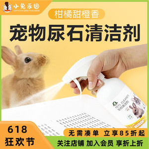 兔子尿石清洁剂兔子粪便清理豚鼠兔子清洗剂清理兔笼底盘厕所除臭