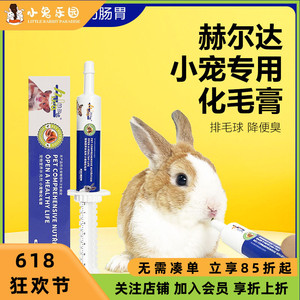赫尔达兔子化毛膏兔子专用排毛膏毛球症龙猫荷兰猪美毛营养用品