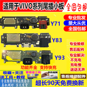 适用VIVO Y69 Y71 Y73 Y75 Y79 Y81/S Y83 A Y85 Y93充电尾插小板