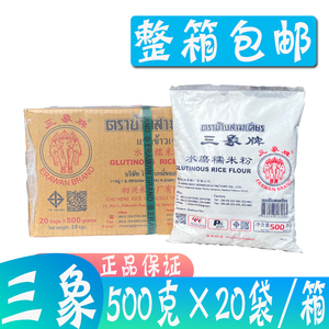 泰国三象糯米粉500g*20袋/箱包装冰皮月饼粉糯米糍汤圆深圳版HK-2