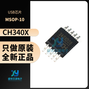 原装 CH340X 封装MSOP-10全新正品无需外部晶振USB转串口集成芯片
