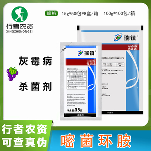 先正达 瑞镇 50%嘧菌环胺 黄瓜葡萄草莓辣椒灰霉病农药杀菌剂15g