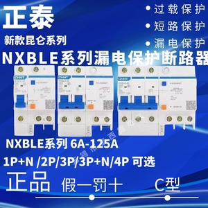 正泰昆仑NXBLE-63/32 1P2P3P+N 4P断路器C10C16C20漏电开关DZ47LE