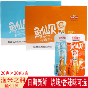 渔米之湘鱼仙贝18g*40袋装烧烤香辣味即食鱼糜鱼豆腐休闲办公零食