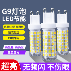 g9灯泡三色变光led节能灯超亮220v插脚小灯珠吊灯光源无频闪家用