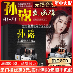 孙露cd唱片正版发烧胆机人声试音HIFI无损音质汽车载cd碟片光盘