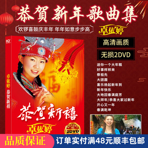 801人付款淘宝迎新年歌曲卓依婷八大巨星精选高清mv视频mp4 mp3汽车载