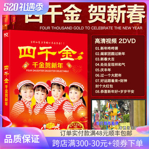 四千金贺新年大拜年 新春大吉歌曲高清画面光碟汽车载dvd碟片光盘