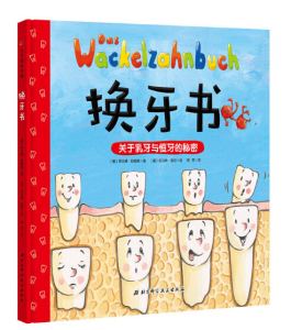 换牙书 精装硬壳绘本 德国换牙期科学绘本.