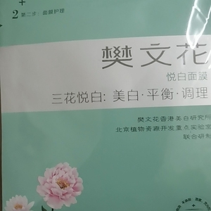 樊文花 8号 悦白面膜10片装 三花悦白 补水美白面膜