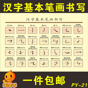 幼儿园小学汉字学习挂图 汉字基本笔画书写表 汉字笔画名称表海报