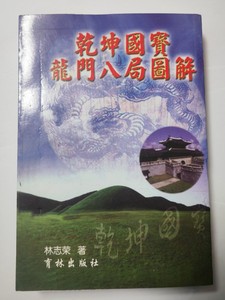 乾坤国宝龙门八局图解465页 林志萦 育林