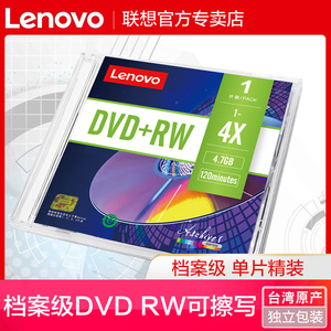 联想档案级可擦写dvd光盘DVD RW可反复多次重复刻录4.7G空白刻录盘dvd可重写光盘空白dvd光盘台产单片精装