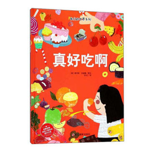 真好吃啊绘本
