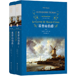基督山伯爵(上下) 书籍正版原著 译林出版社精装全2册大仲马原版全