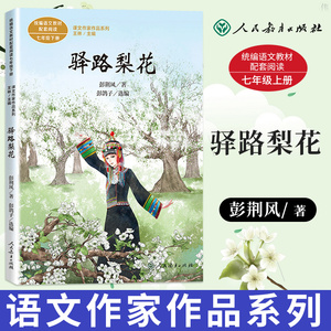 驿路梨花彭荆风七年级下册统编版语文教材配套阅读人教版课文作家作品