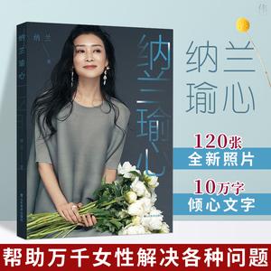 正版 纳兰瑜心 纳兰著 女性治愈书籍帮助万千女性解决各种问题烦恼
