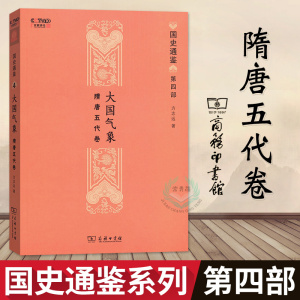 大国气象:隋唐五代卷 正版 隋唐五代十国史 国史通鉴2018方志远讲历史