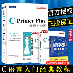 正版 C Primer Plus 第6版 中文版第六版 c语言程序设计经典教材书初学c计算机语言基础编程开发入门到精通教程书籍