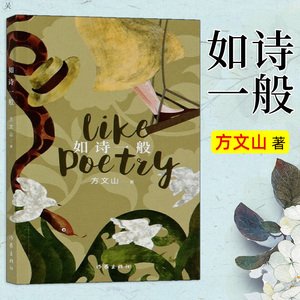如诗一般 方文山著中国现当代诗歌赏析精选诗歌集现代诗集文艺书爱情